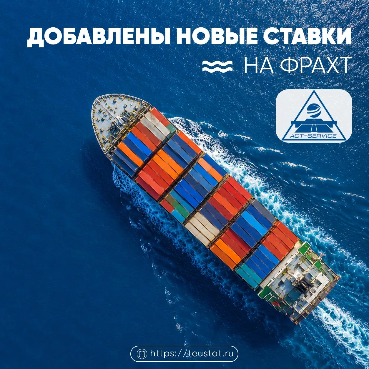 🆕 ДОБАВЛЕНЫ НОВЫЕ СТАВКИ НА ФРАХТ ОТ ПАРТНЁРА