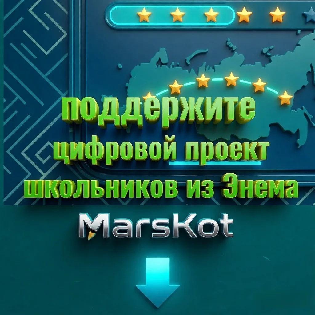 🔥 Поддержите «MarsKot» — цифровой проект школьников из Энема!