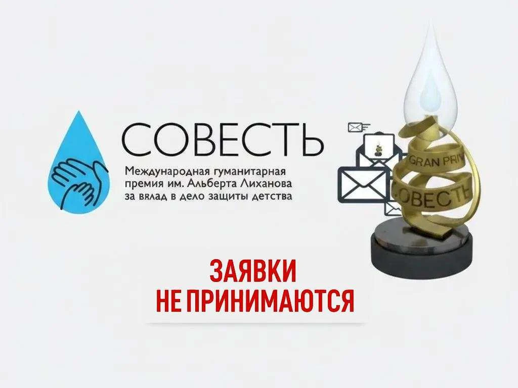 🚫 Завершён приём заявок на премию «Совесть»