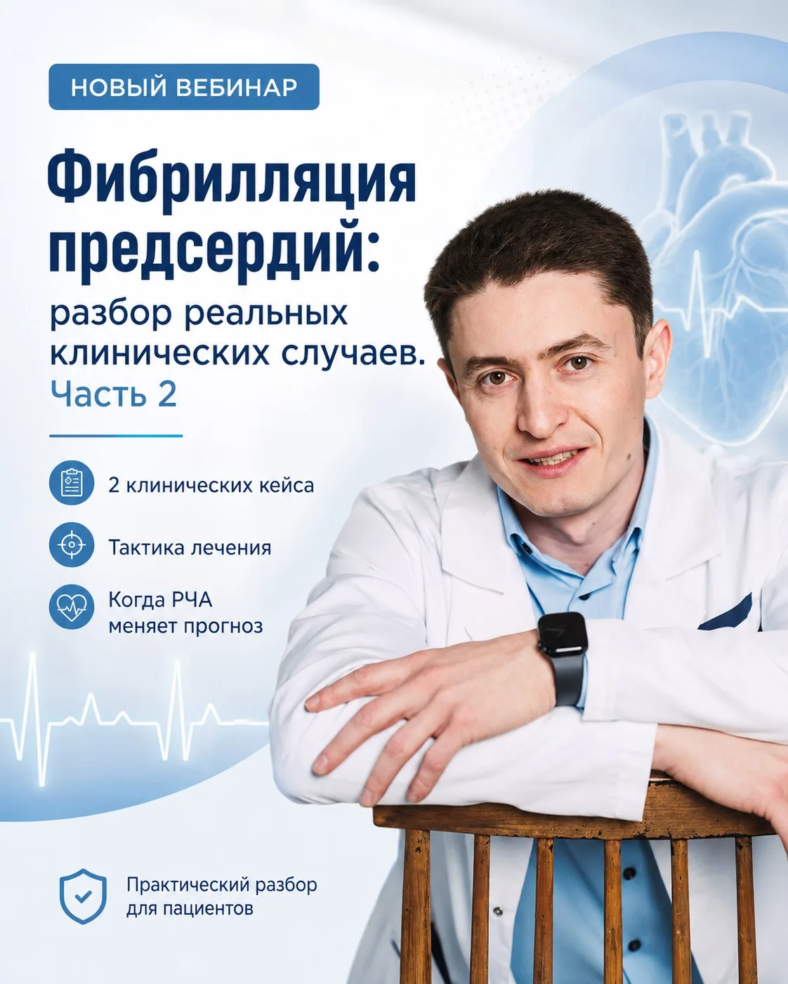 Фибрилляция предсердий: разбор клинических случаев. Часть 2
