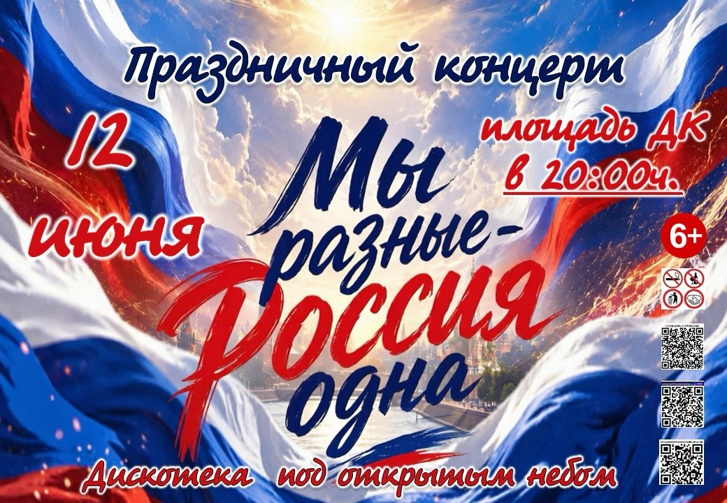 «Мы разные, Россия — одна!»🇷🇺

🎉 12 июня
📍 Площадь ДК
🕗 20:00
Праздничный концерт, дискотека по