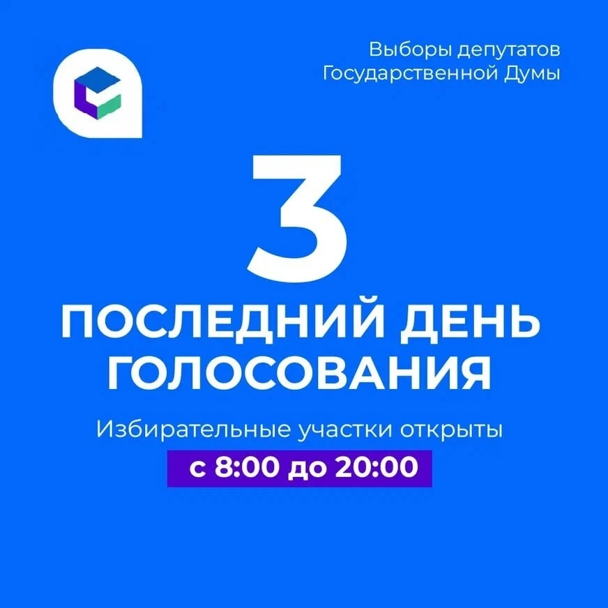 ❗️20 сентября – последний день голосования на выборах.
