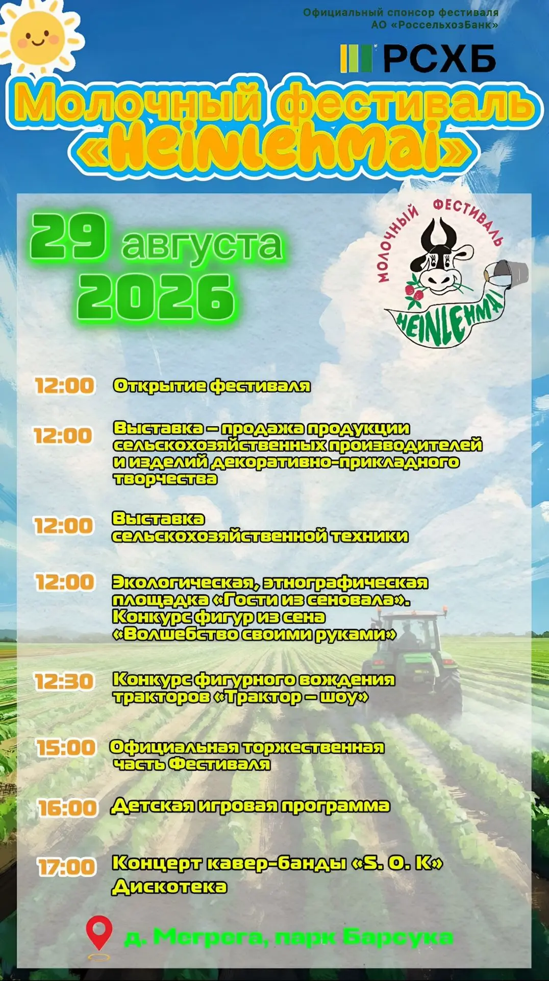 Приглашаем всех на Молочный фестиваль «Heinlehmai»-2026!