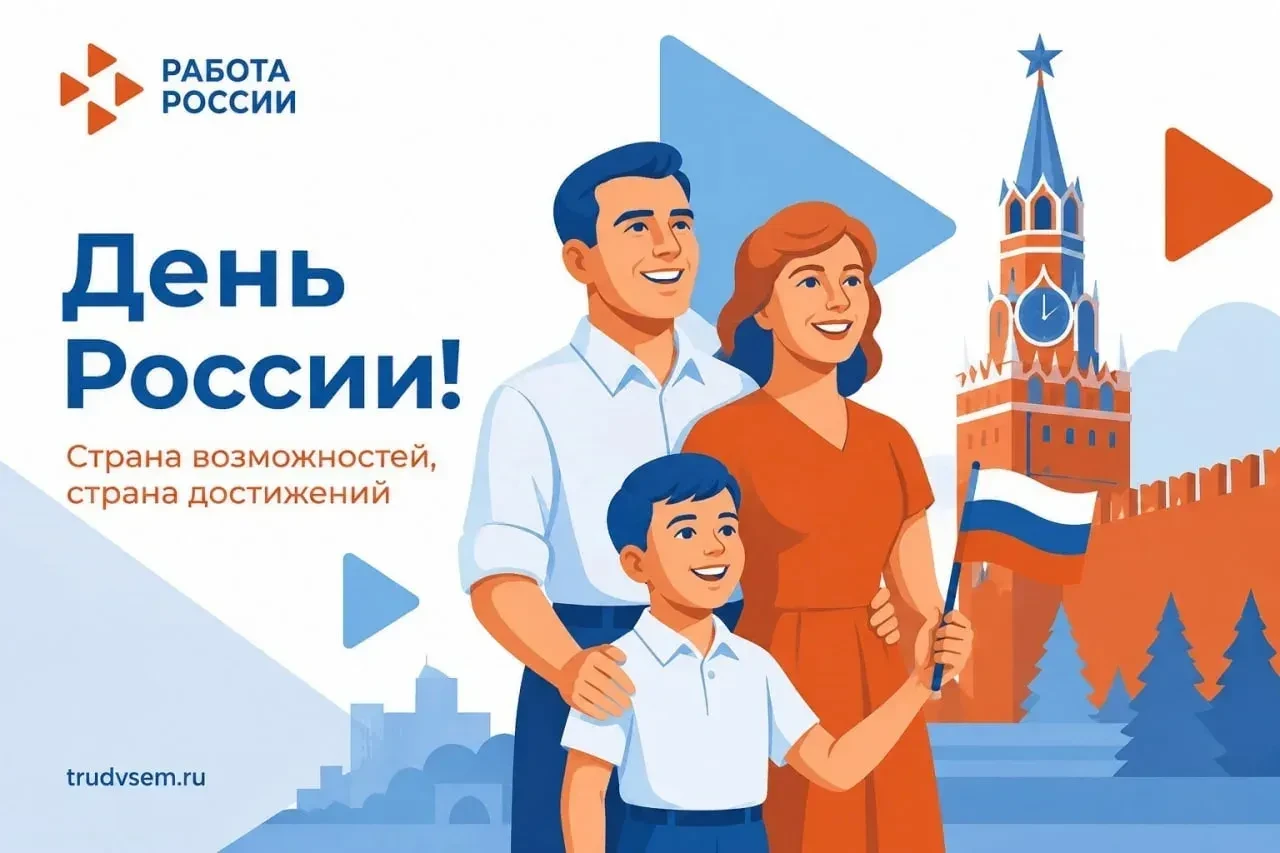 С Днем России! 🇷🇺

Россия — это люди. Те, кто работают, учатся, воспитывают детей, развивают свое 