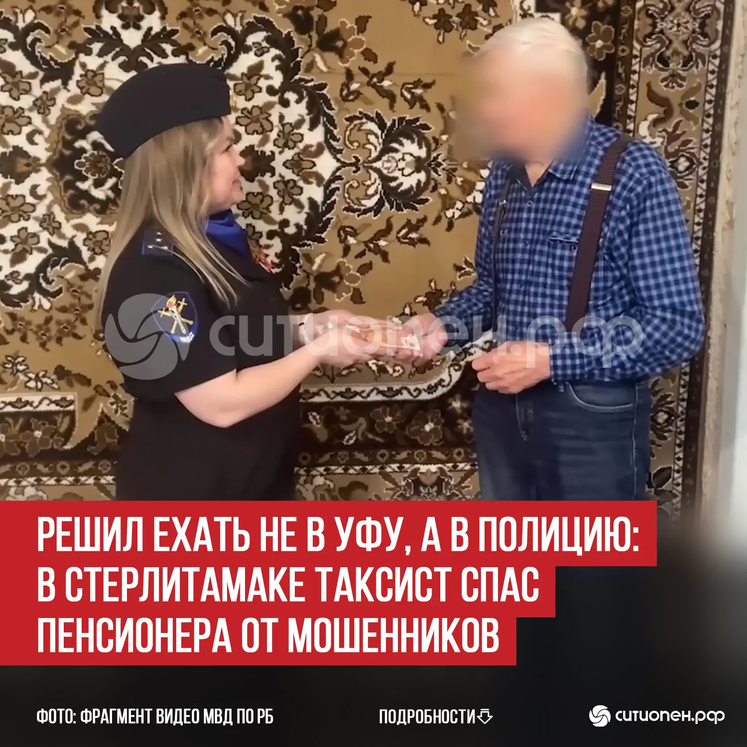Решил ехать не в Уфу, а в полицию: в Стерлитамаке таксист спас пенсионера от мошенников  В Стерлитам