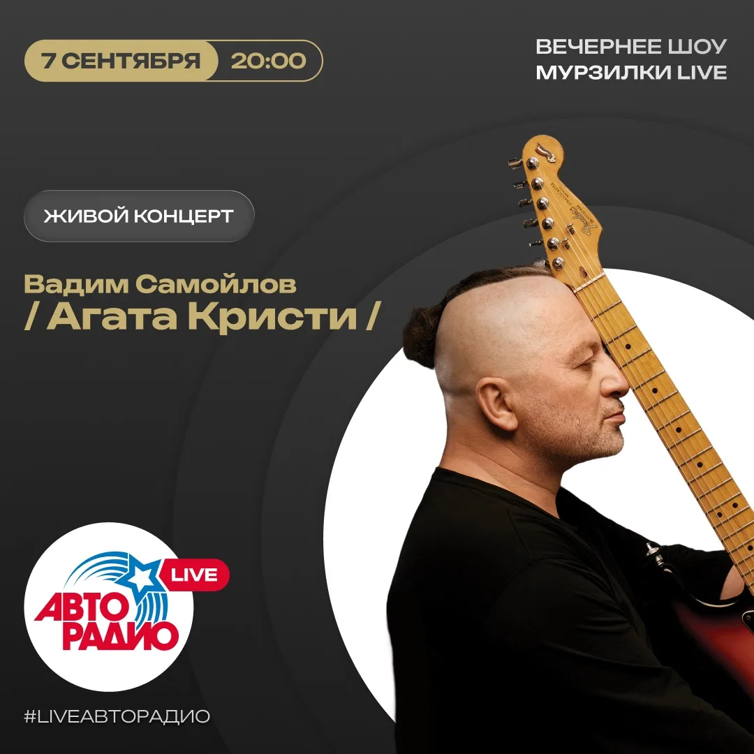 Сегодня с ЖИВЫМ КОНЦЕРТОМ в вечернем шоу «МУРЗИЛКИ LIVE» Вадим Самойлов «Агата Кристи»🎙
