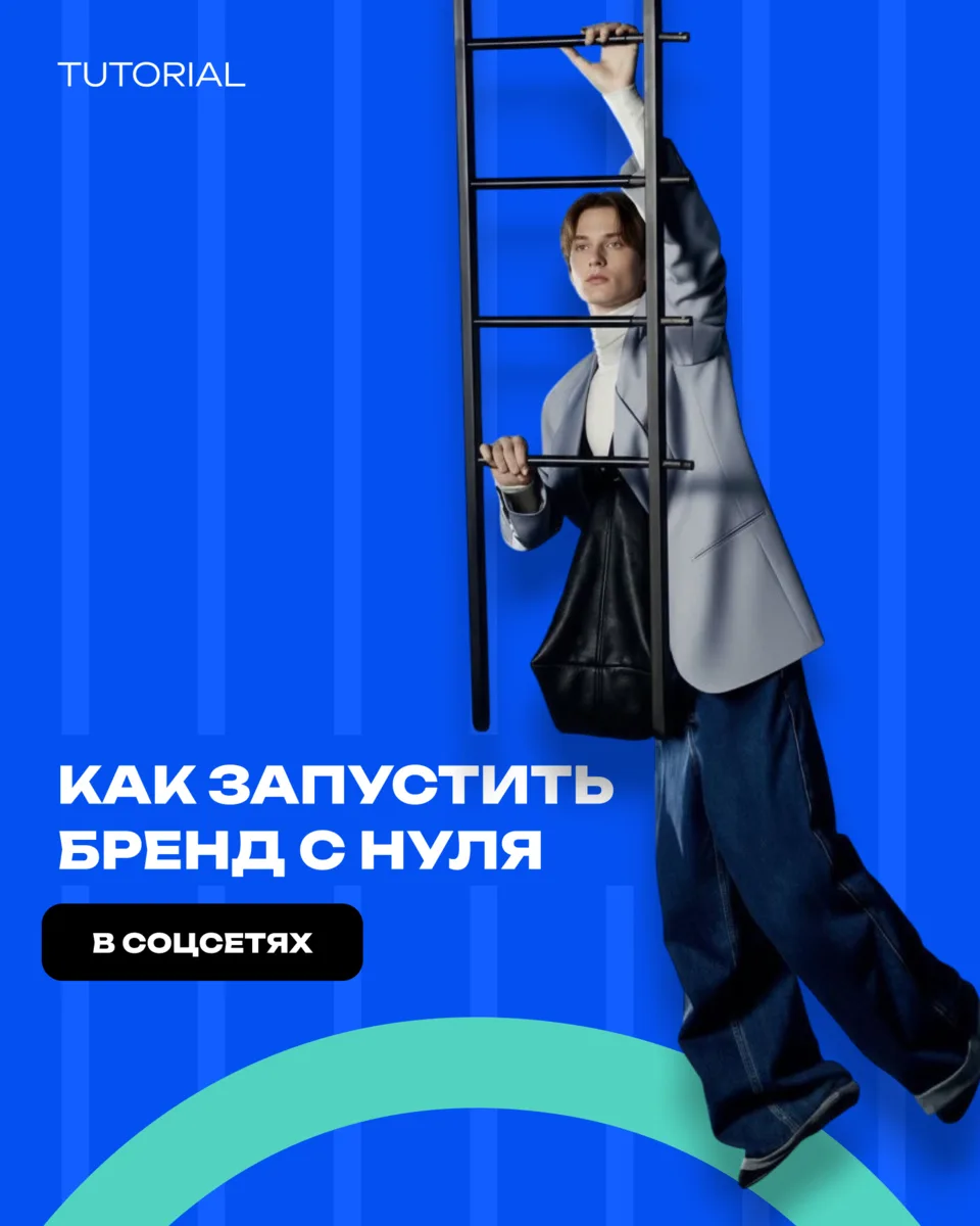 КАК ЗАПУСТИТЬ БРЕНД С НУЛЯ В СОЦСЕТЯХ