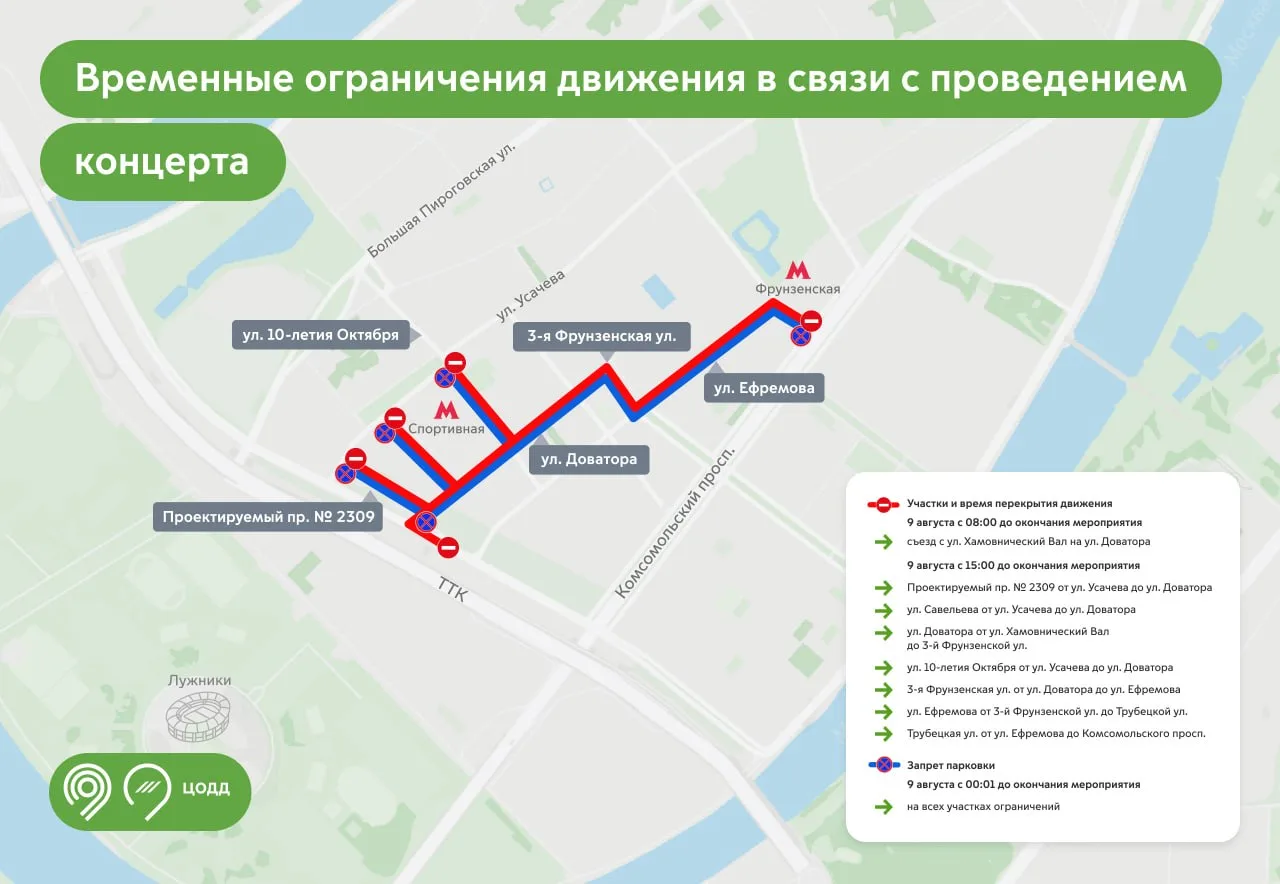 9 августа центр Москвы перекроют из-за концерта в Лужниках.