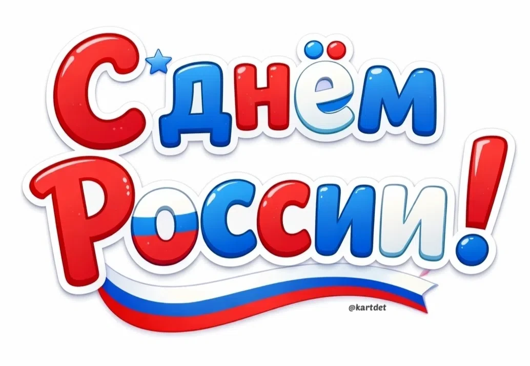 С праздником! 🎉🇷🇺
