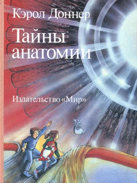 Одна из лучших книг для детей и подростков, чтобы их увлечь анатомией