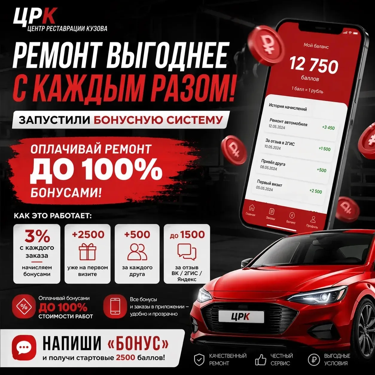 💰 Можно оплатить ремонт бонусами ДО 100% — запустили систему в ЦРК