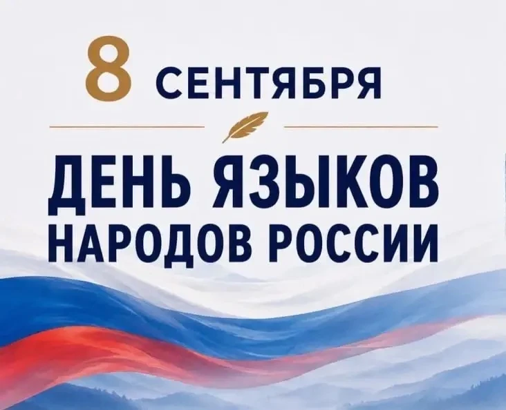 📆 Сегодня, 8 сентября 2026 года, наша страна впервые отмечает знаменательный праздник ...