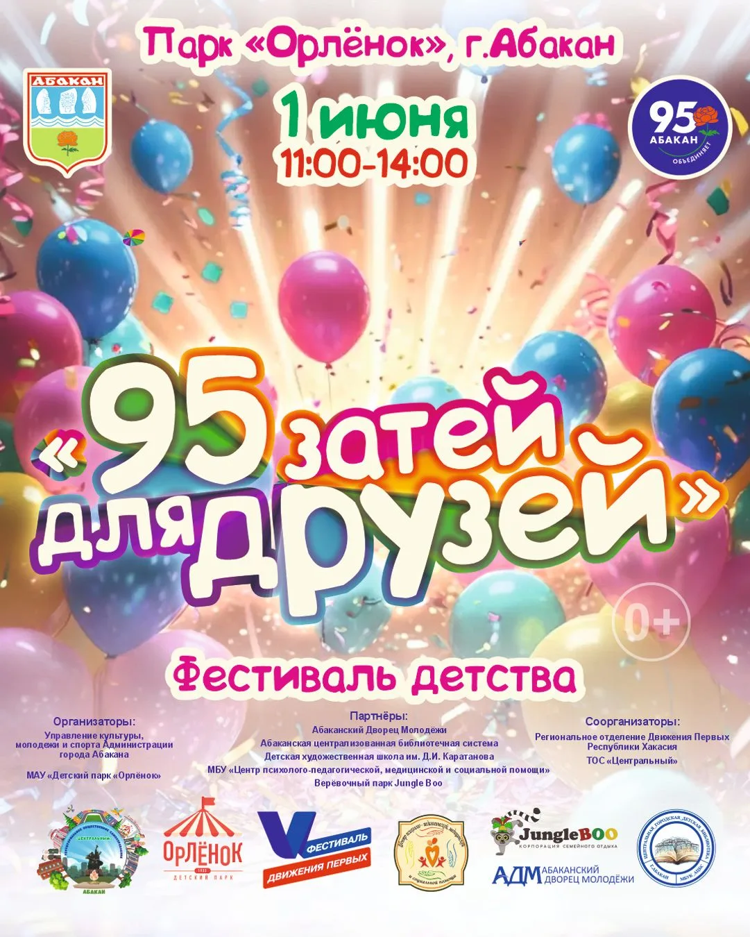 🎉 1 ИЮНЯ - ВЕСЬ ПАРК «ОРЛЁНОК» ПРАЗДНУЕТ ДЕНЬ ЗАЩИТЫ ДЕТЕЙ И 95-ЛЕТИЕ АБАКАНА!