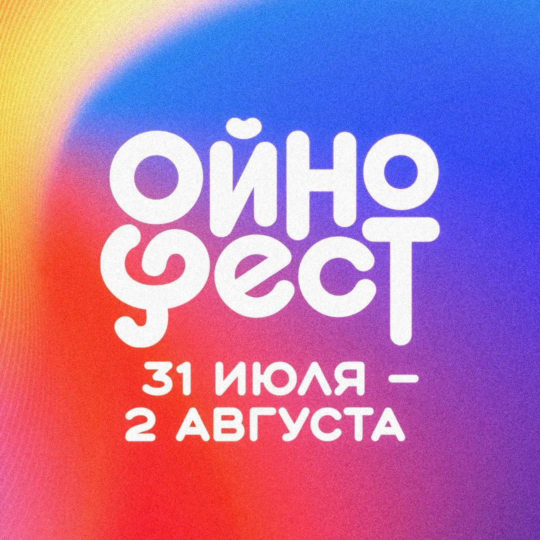 💥 Сегодня, 31 июля, в Горно-Алтайске стартует ОйноФест! 

Масштабный мультижанровый музыкальный фес