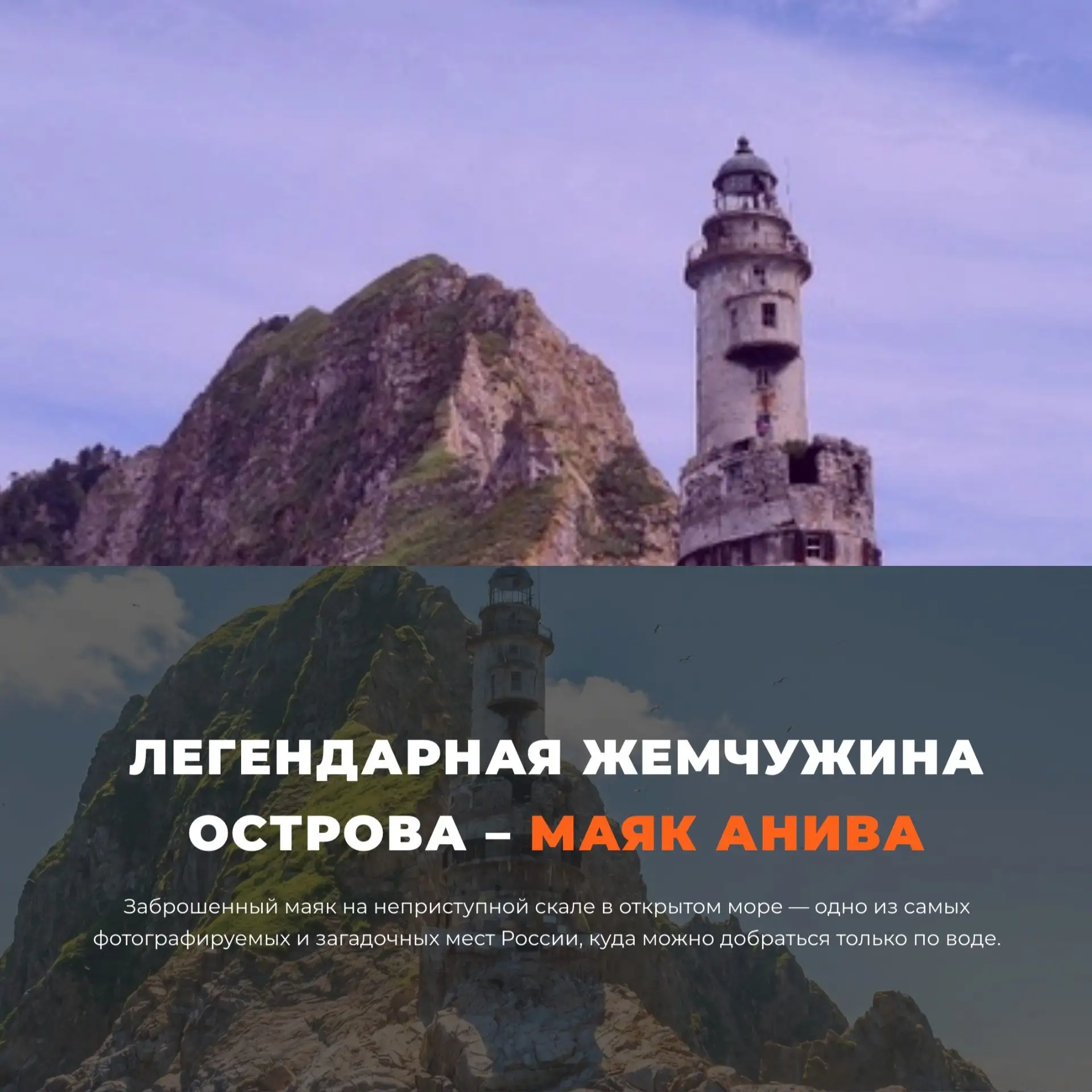 Легендарная жемчужина острова – МАЯК АНИВА

Заброшенный маяк на неприступной скале в открытом море —