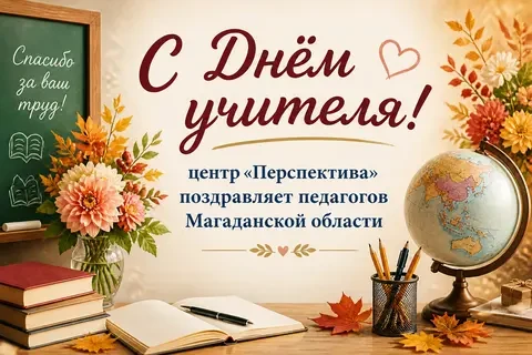 Региональный образовательный центр «Перспектива» от всей души поздравляет учителей с эт...