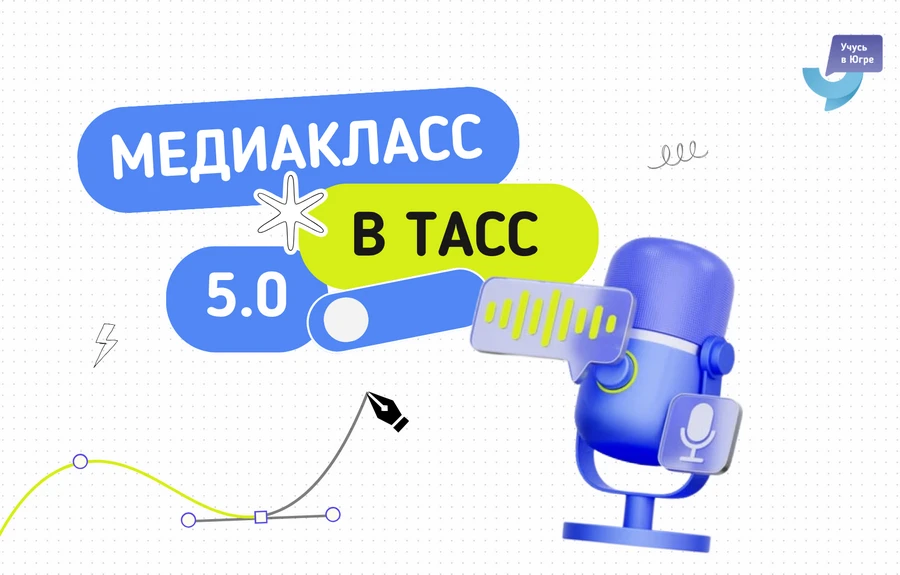 🎬Приглашаем принять участие в конкурсе «Медиакласс в ТАСС 5.0» ребят, проявляющих инте...