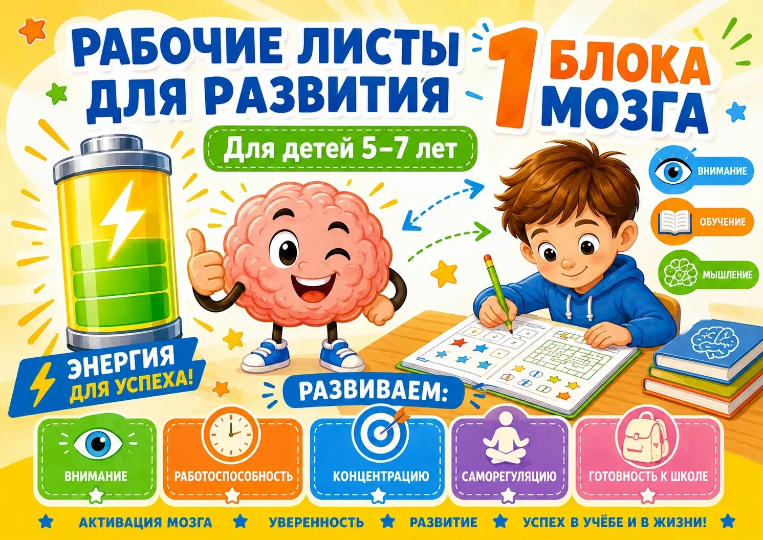 РАБОЧИЕ ЛИСТЫ ПО РАЗВИТИЮ ВПФ ❗️1,2,3 БЛОКИ МОЗГА. 📝ПОДГОТОВКА К ШКОЛЕ.
---------------------------