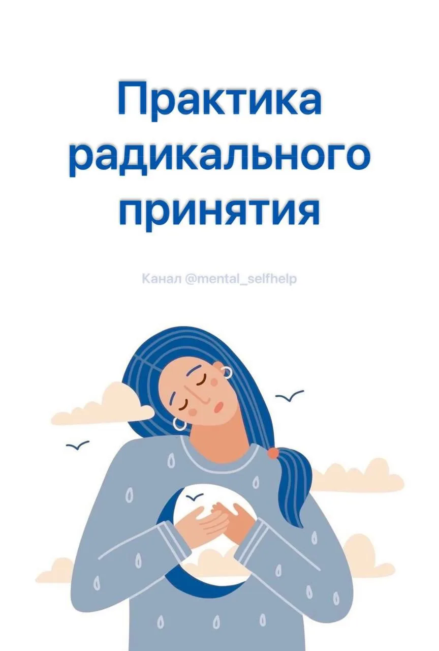 Практика радикального принятия

Если вы отрицаете реальность или боретесь с ней («Так не должно быть