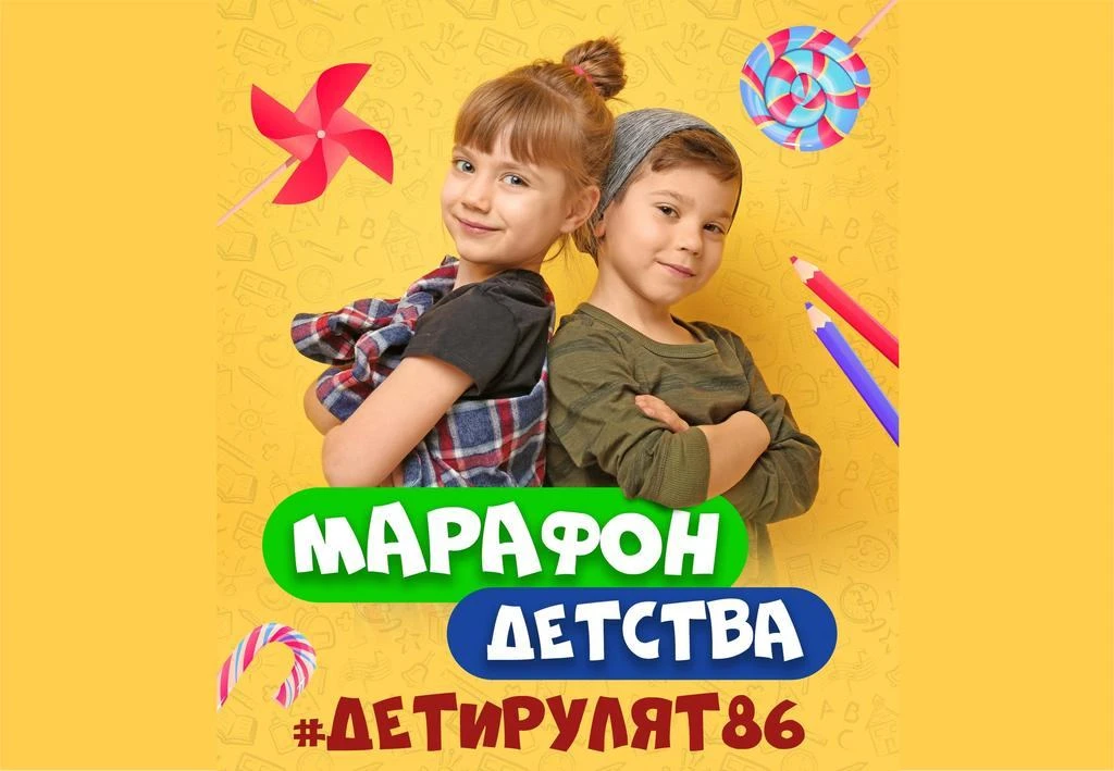 🎈 Марафон детства #Детирулят86 — 1 июня 2026 в Югре! 🎈