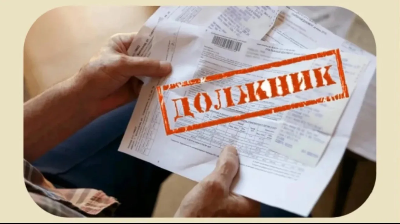 Уважаемые жители! Просим вас проверить наличие задолженности за ЖКХ  и своевременно её ...