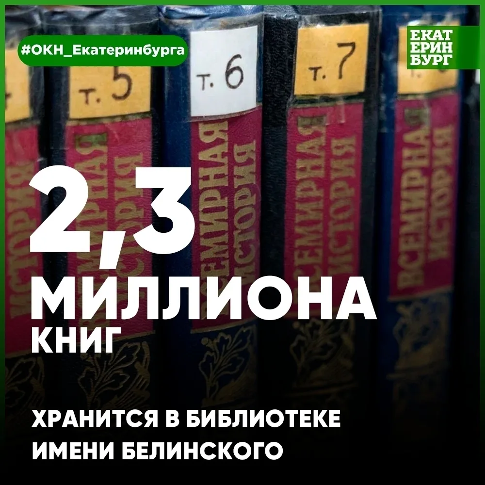 📖 Государственная публичная библиотека им. В.Г. Белинского открылась в Екатеринбурге в...