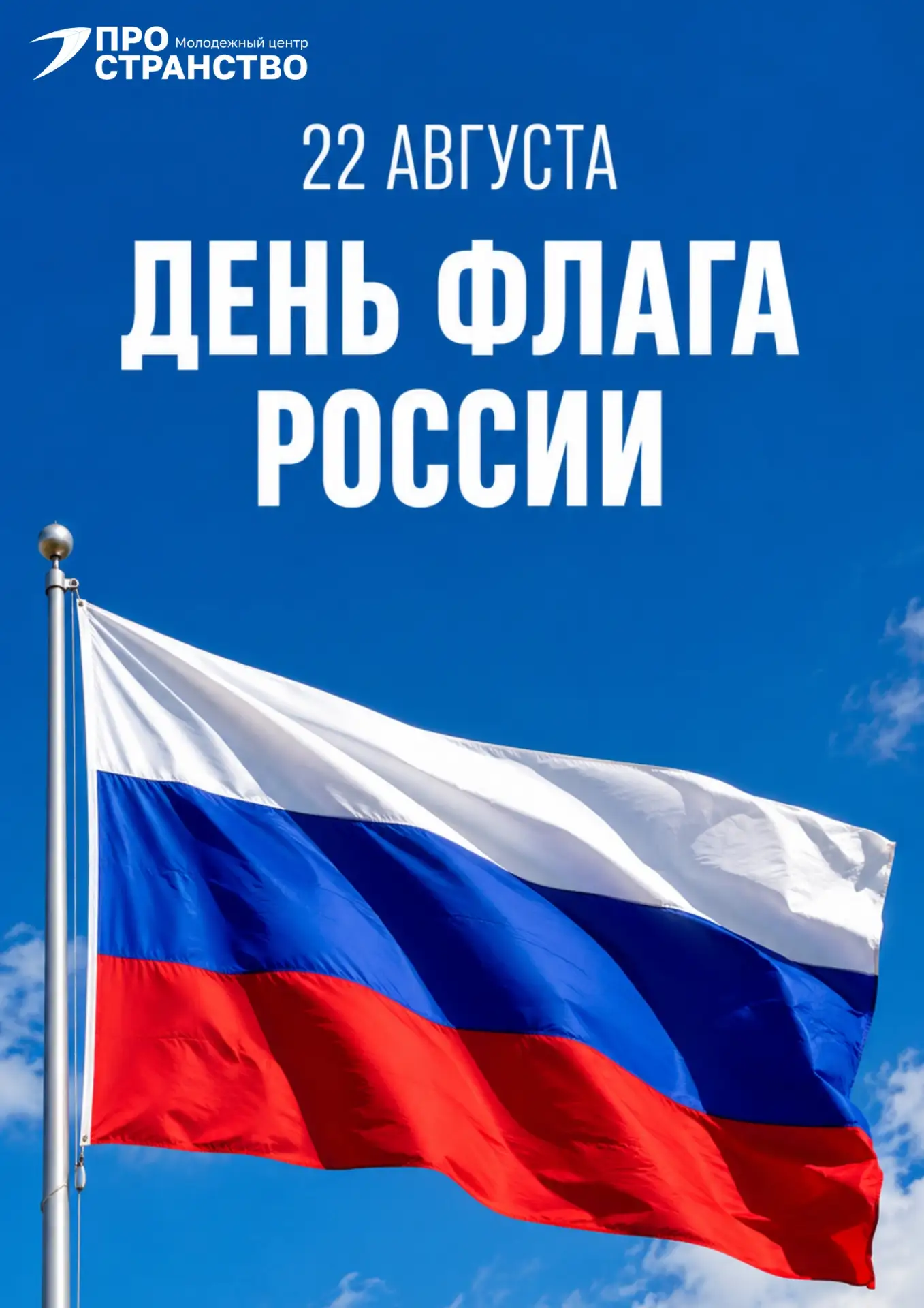 🇷🇺 С Днём Государственного флага Российской Федерации! 🇷🇺