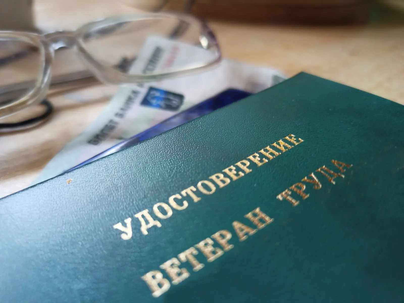 Ветеран труда
