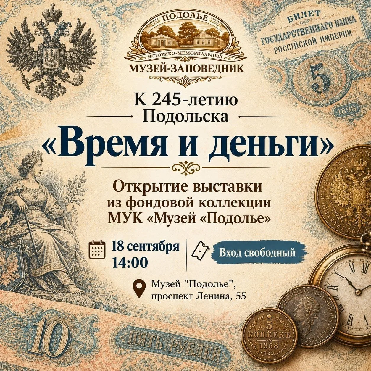 В музее-заповеднике Подолье открывается выставка Время и деньги, приуроченная к 245-лет...