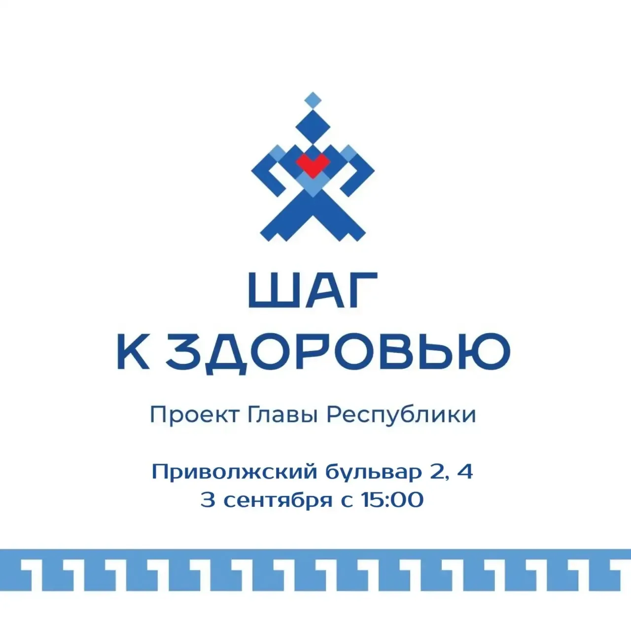 «Шаг к здоровью» теперь приедет на Приволжский бульвар Чебоксар. Уже 3 сентября, в четверг