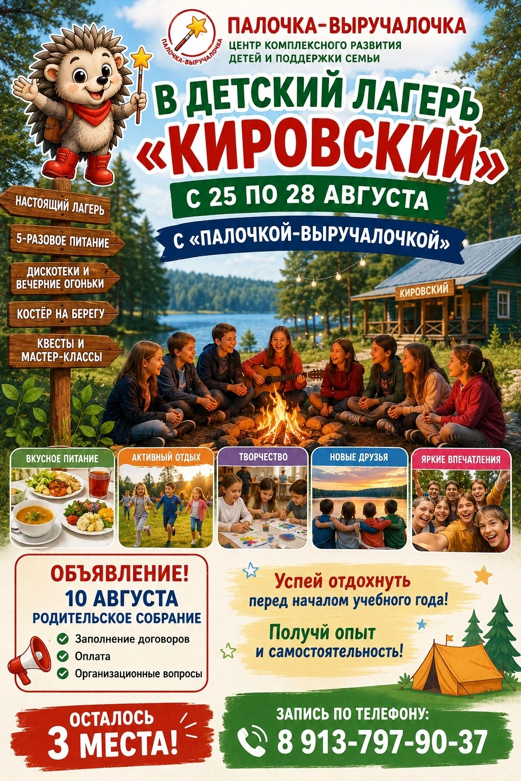 🏕 ПОСЛЕДНЯЯ ВОЗМОЖНОСТЬ ОТДОХНУТЬ ПЕРЕД ШКОЛОЙ! 🦔❤