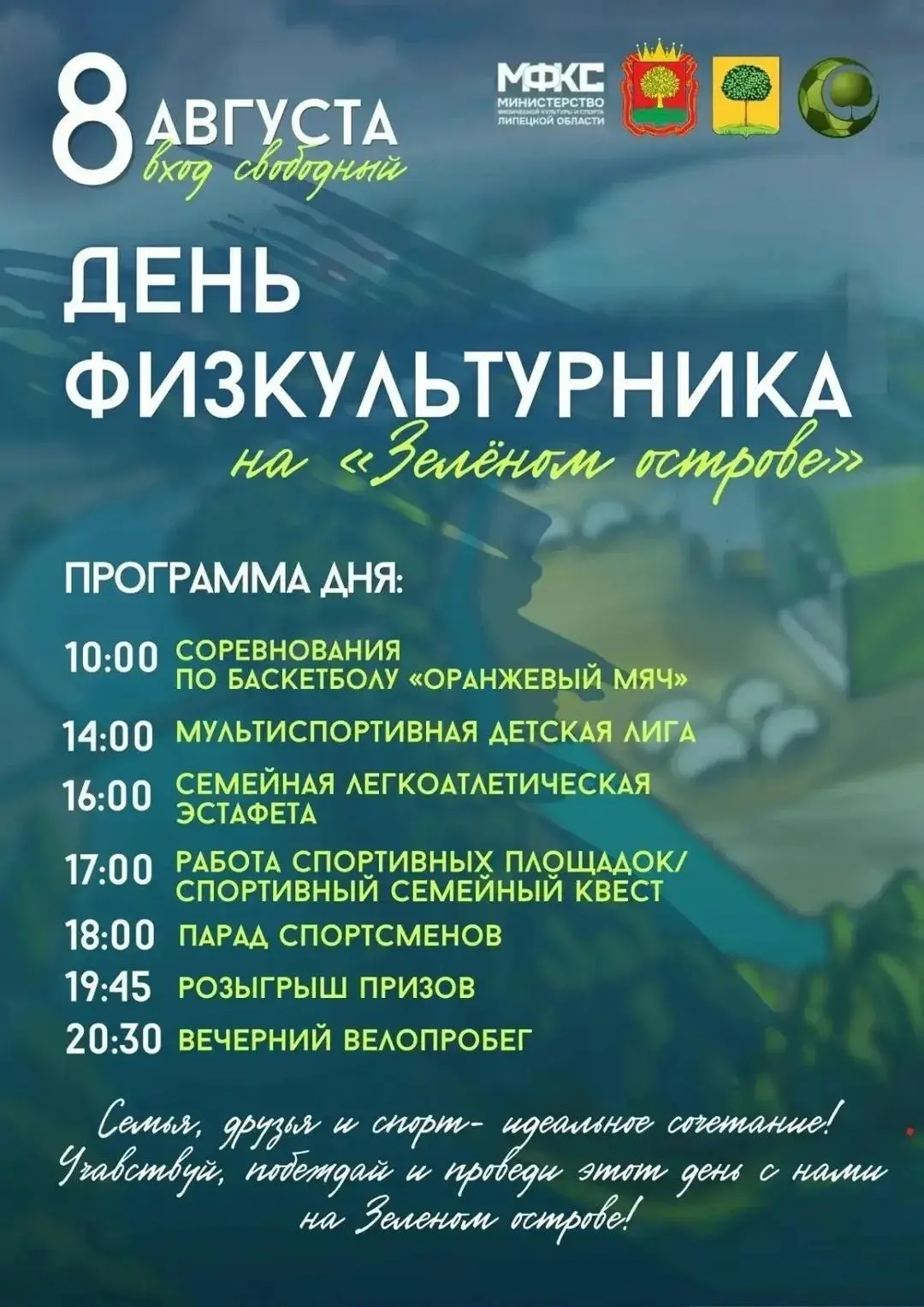 День физкультурника — 8 августа на Зелёном острове!