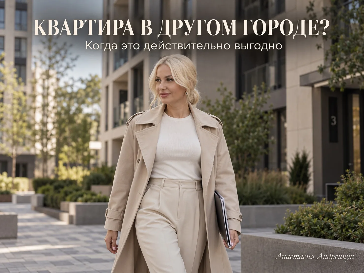 Купить квартиру в Москве ребёнку, в Сочи — себе, а инвестировать всё равно в Тюмени. По...