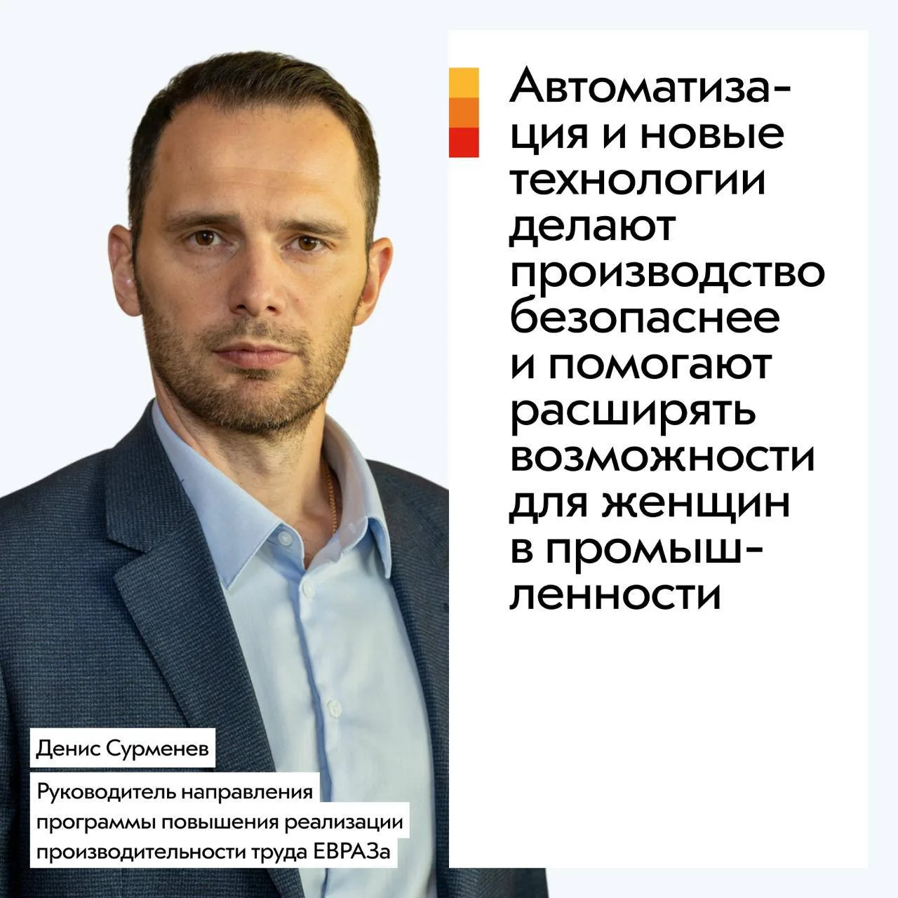 Руководитель направления программы повышения производительности труда ЕВРАЗа Денис Сурм...