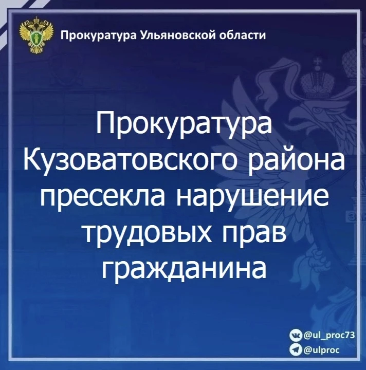 🔔 Прокуратура Кузоватовского района Ульяновской области провела проверку исполнения тр...
