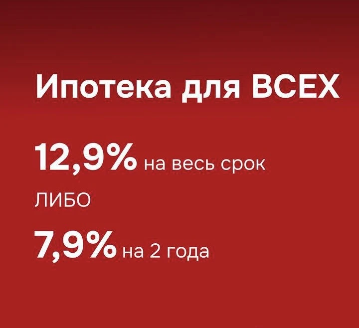 🏗🏗 Ставки для всех!

Можете выбирать! 

7,9% на 2 года или 

12,9% на весь срок 

БЕЗ УДОРОЖАНИЯ❗️