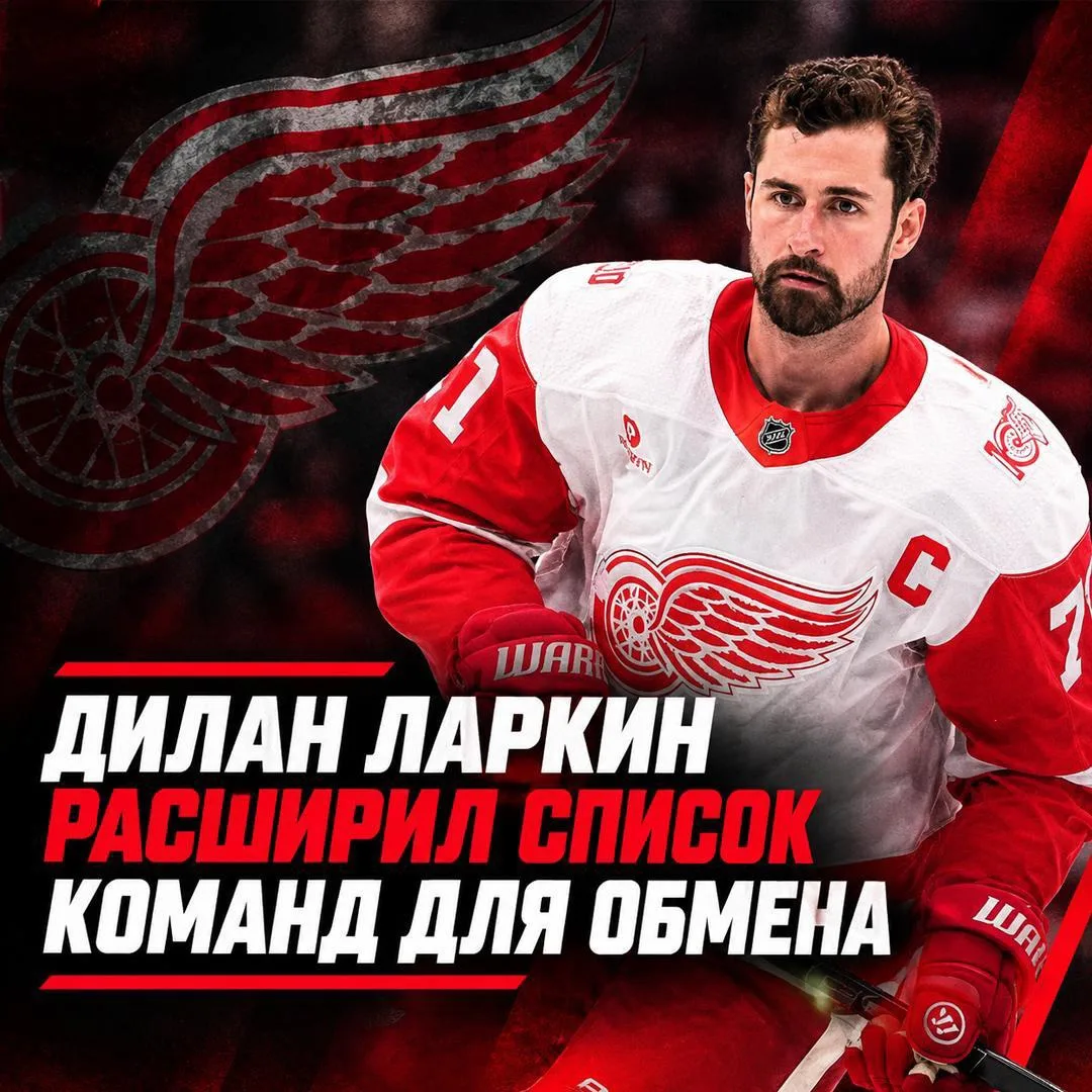 🔴 Дилан Ларкин расширил список команд для обмена