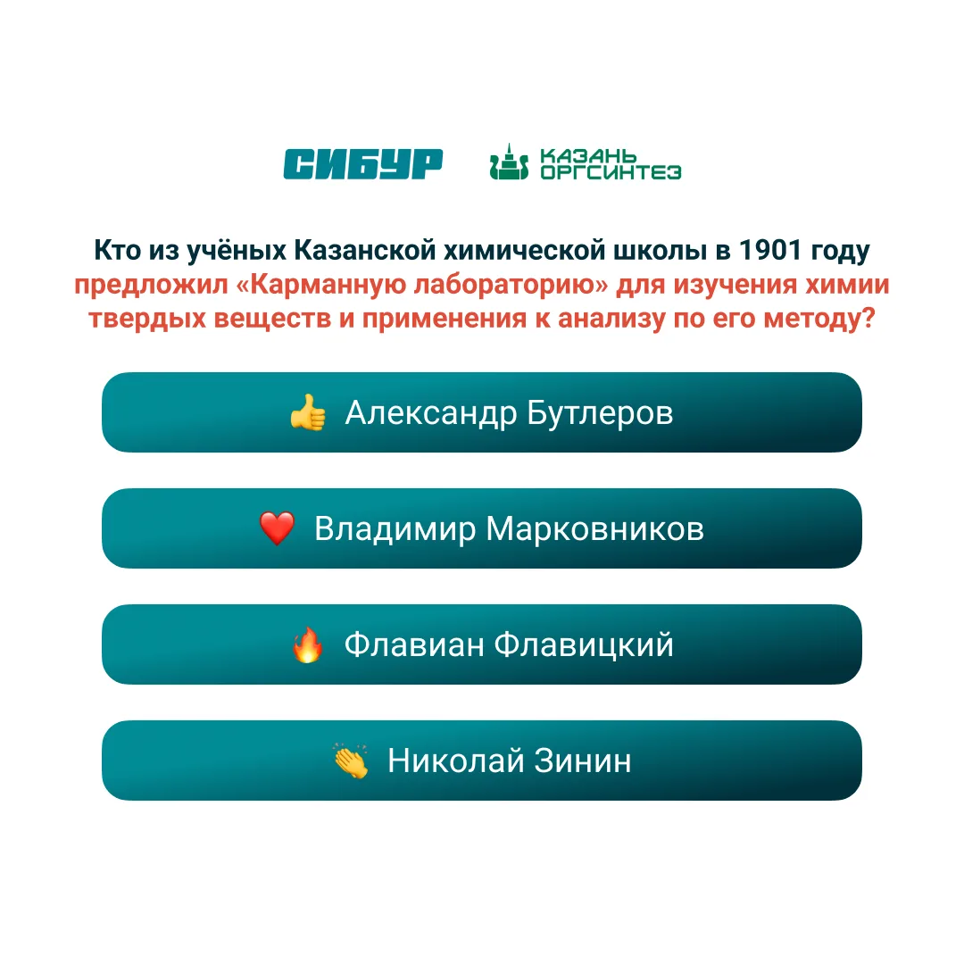 Химия, которую можно носить с собой 👀

Продолжаем рубрику о казанской химической школе и сегодня вс