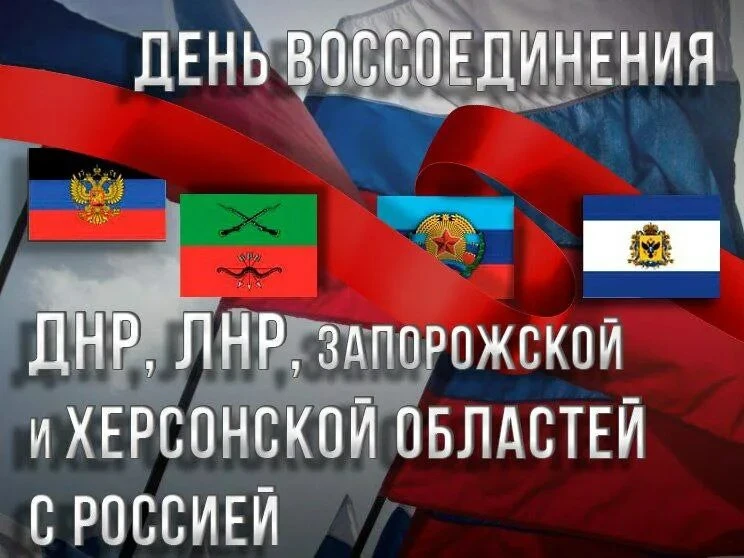 30 сентября 2022 года в Георгиевском зале Кремля подписали договоры о принятии этих рег...