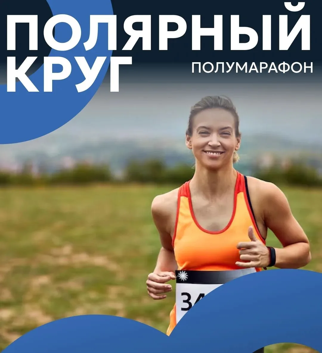 Уже скоро!

30 августа 2026 года легкоатлетическая волна накроет Салехард — город станет главной спо
