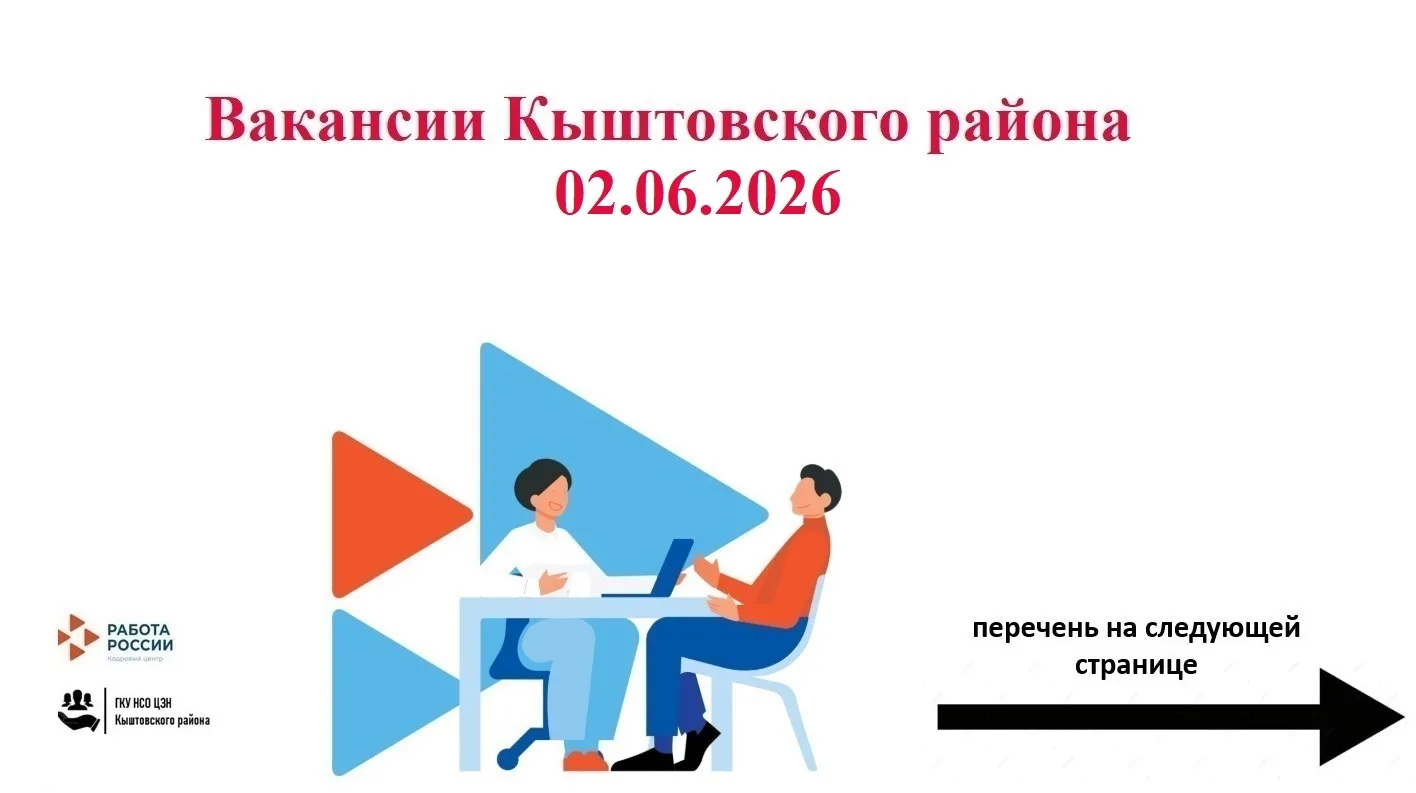 ❗❗❗Актуальные вакансии Кыштовского района на 02.06.2026 г.