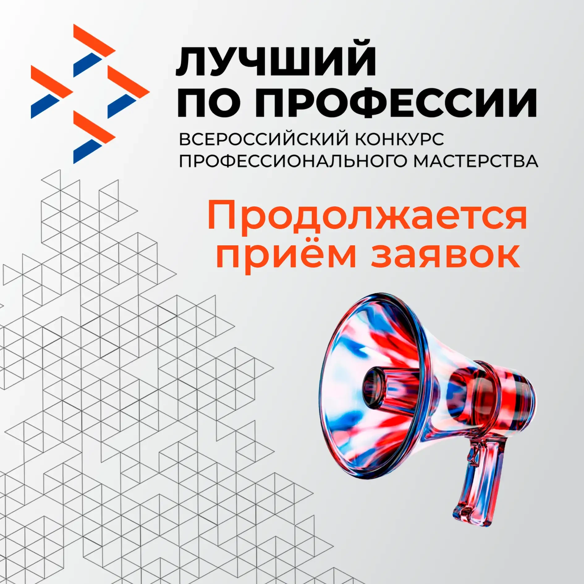 ⚡️⚡️⚡️ Продолжается приём заявок на конкурс «Лучший по профессии — 2026!»  В рамках нацпроекта «Кадр