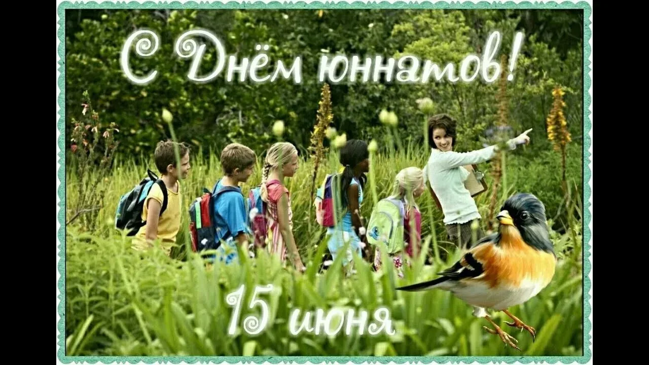 День создания юннатского движения в России. 15 июня 1918 года в Сокольниках прошла первая организова