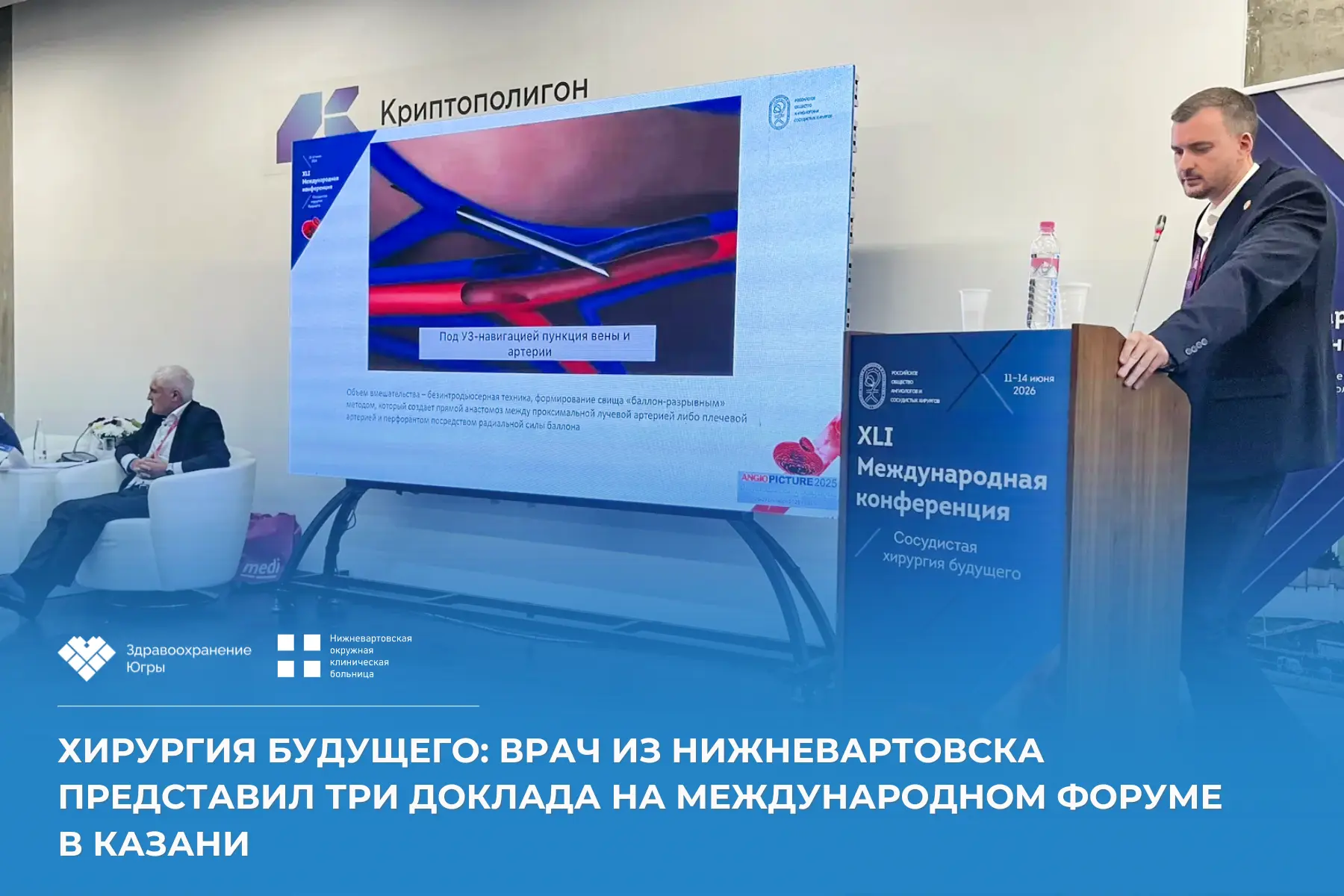 В Казани завершилась XLI Международная конференция «Сосудистая хирургия будущего». Нижневартовскую о