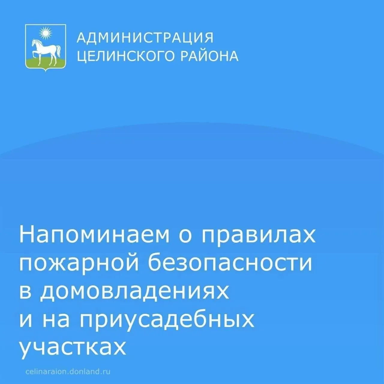 Уважаемые жители Целинского района!
