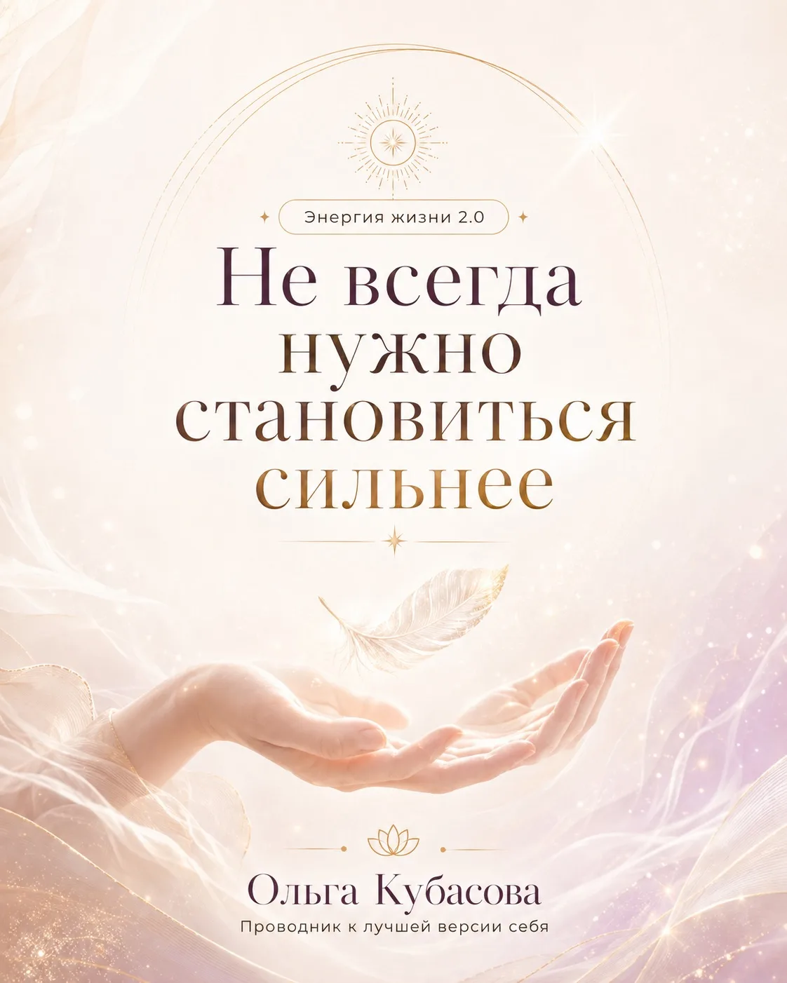 «Не всегда нужно становиться сильнее»