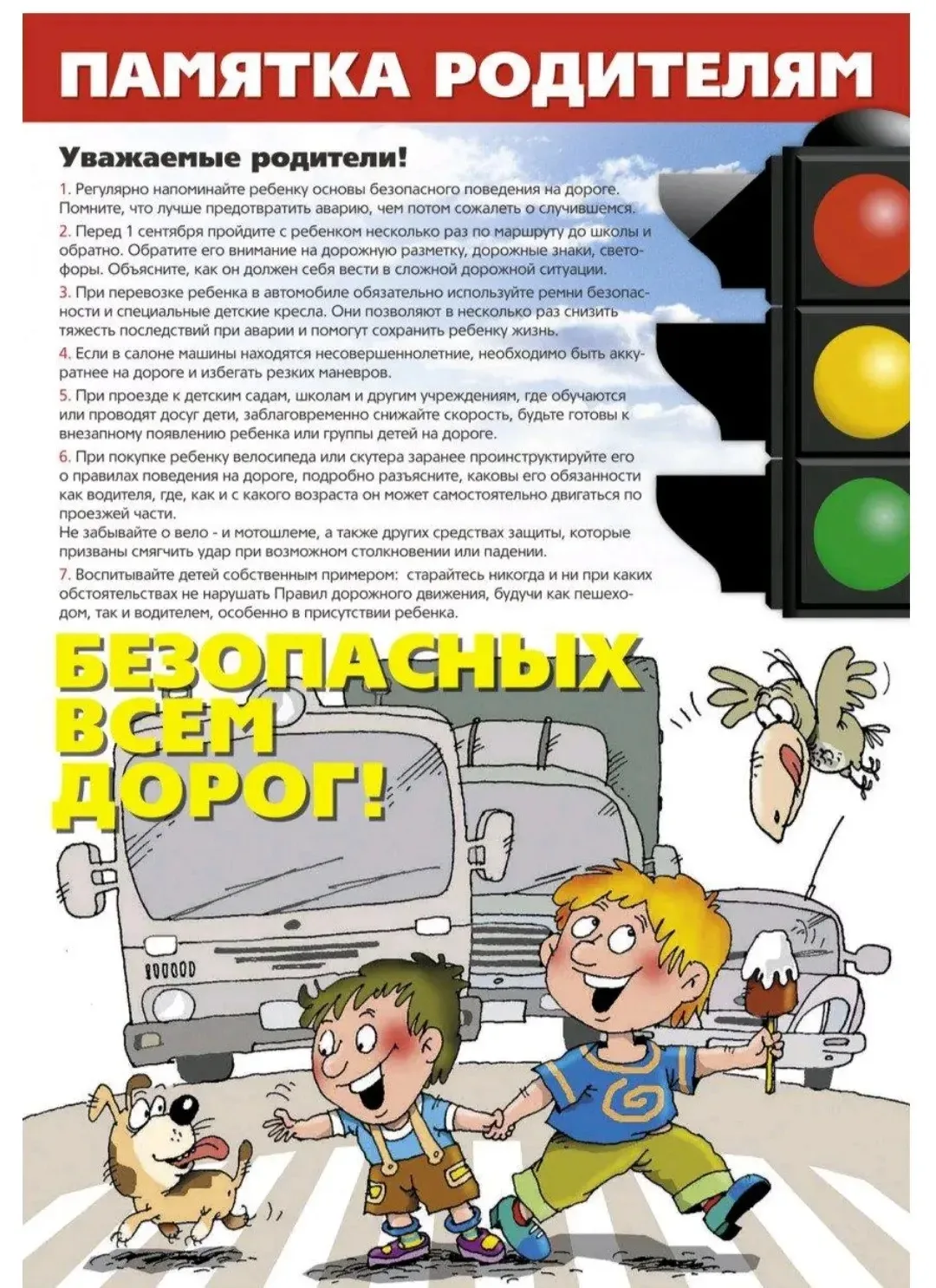 Дорогие родители и все, кто заботится о безопасности детей!
Дорога — это зона повышенной опасности, 