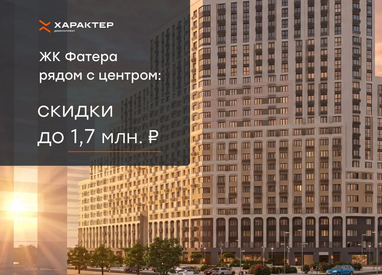 -1,7 млн ₽ на квартиру у набережной! ЖК Фатера в Тюмени
