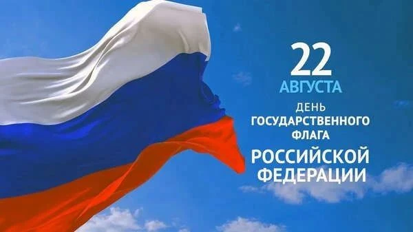 🇷🇺✨ С Днём Государственного флага Российской Федерации! ✨🇷🇺