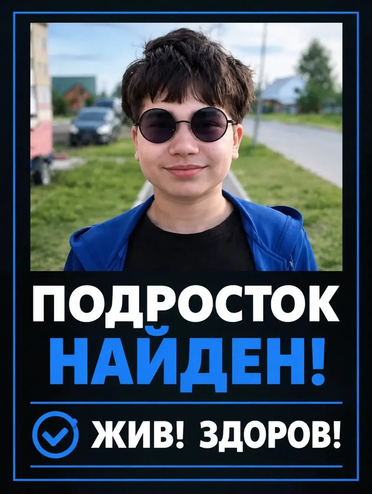 Местонахождение подростка установлено, его жизни и здоровью ничто не угрожает.